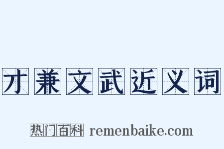 才兼文武近义词是什么意思的图片